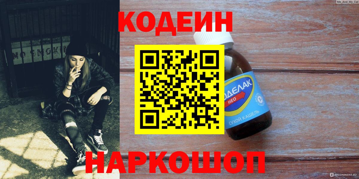 Кандалакша  Codein напиток Lean (лин)  Вход с VPN 
