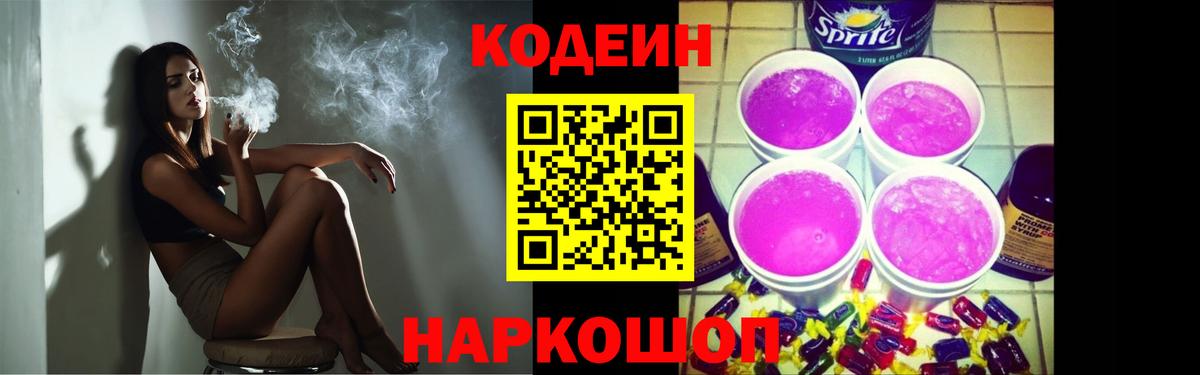 Codein напиток Lean (лин) Кандалакша